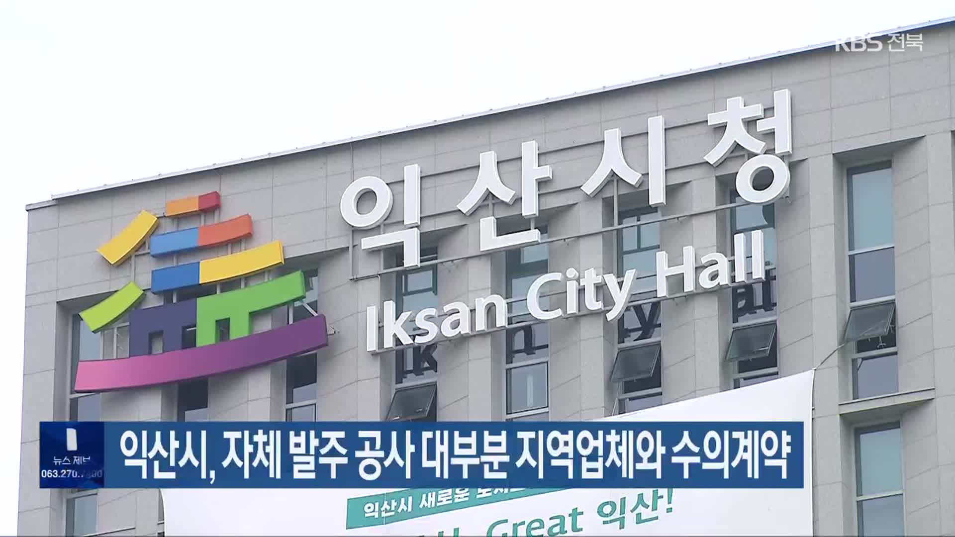 익산시, 자체 발주 공사 대부분 지역업체와 수의계약 - kakaoTV 익산시, 자체 발주 공사 대부분 지역업체와 수의계약