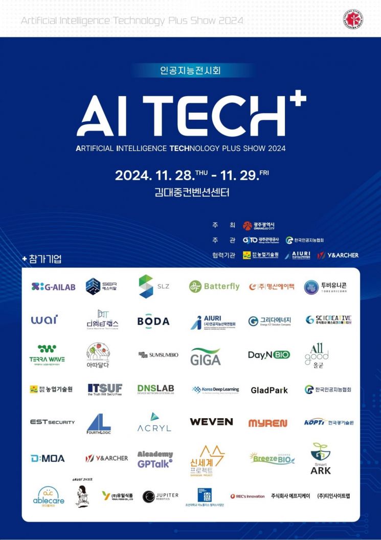 광주시, 인공지능전시회 ‘AI TECH+’ 개최