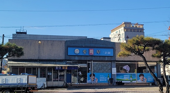 충무회센타 이미지
