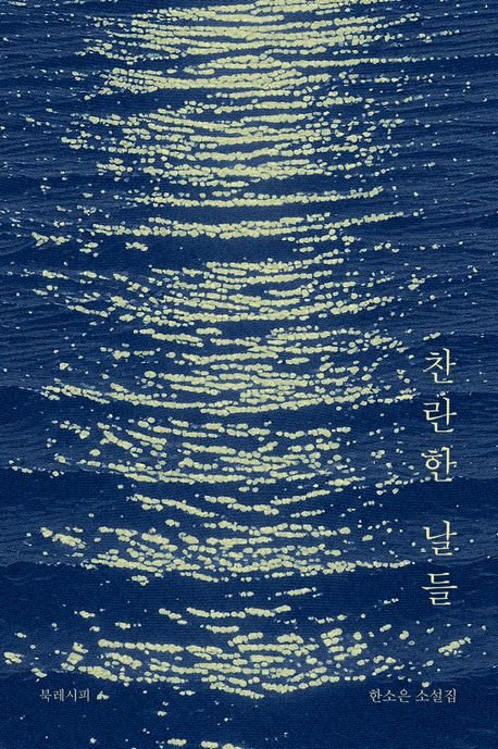 찬란 이미지