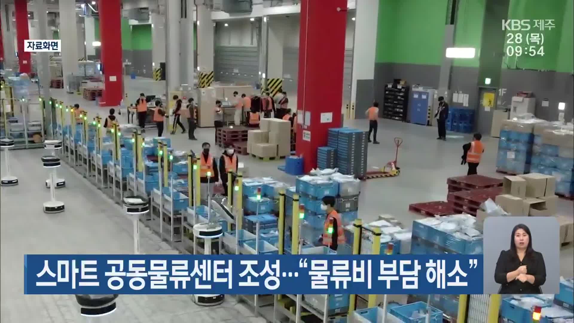 제주 스마트 공동물류센터 조성…“물류비 부담 해소” - kakaoTV 제주 스마트 공동물류센터 조성…“물류비 부담 해소”