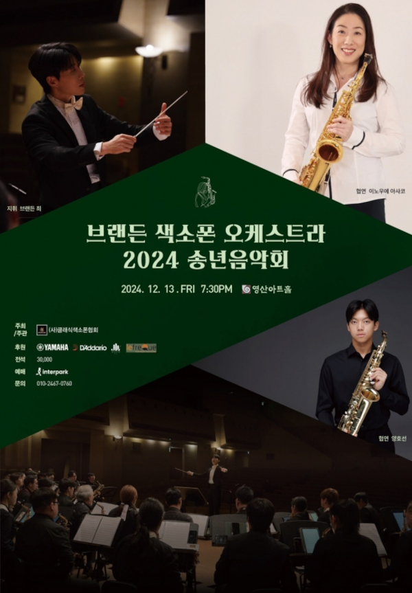 [And 방송·문화] 브랜든 색소폰 오케스트라 2024 송년음악회·테너 조윤진 독창회