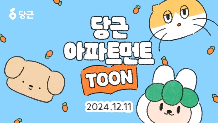 (주)당근 이미지