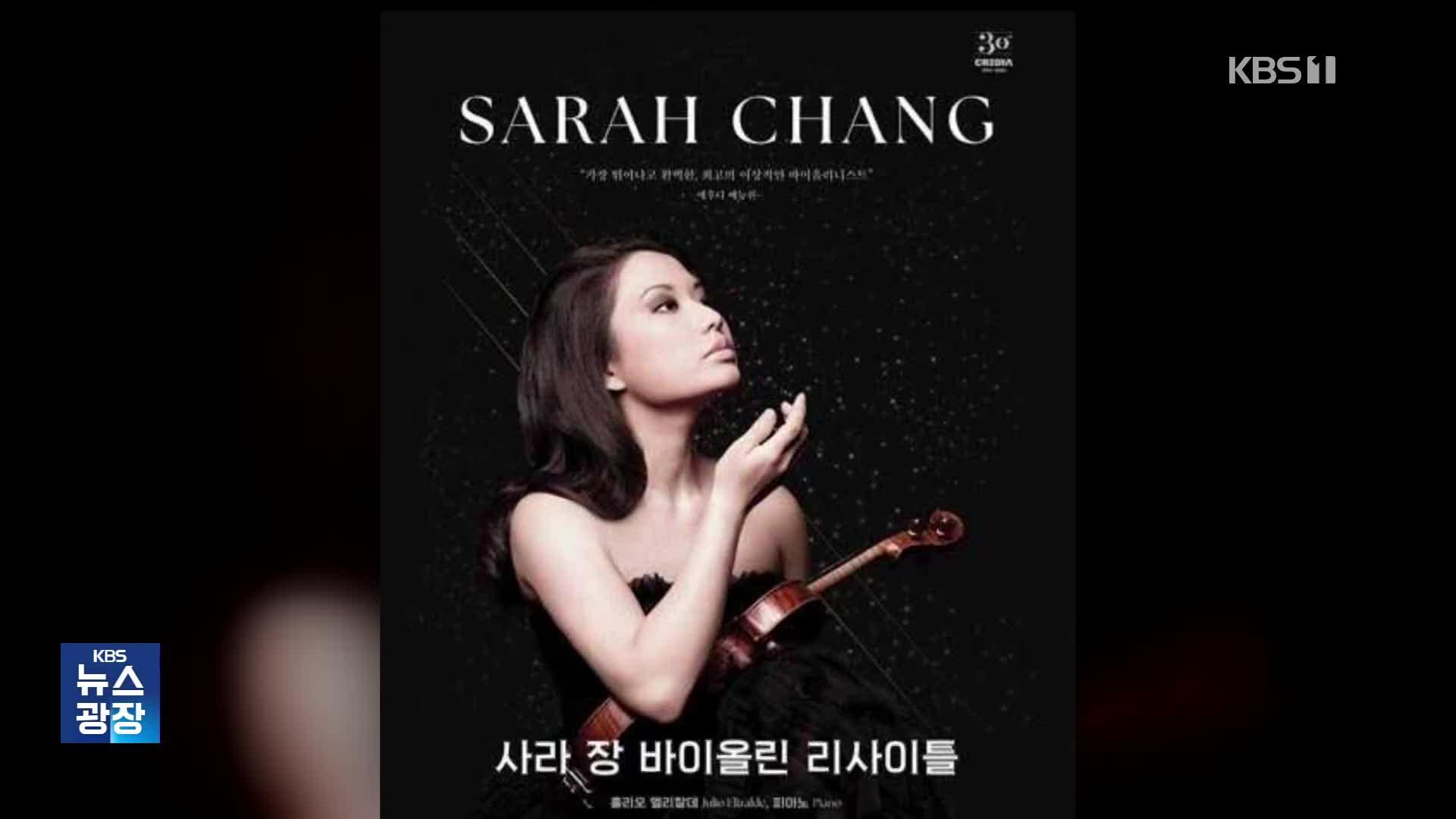 [잇슈 컬처] 바이올리니스트 사라 장, 5년 만에 전국 순회 연주회