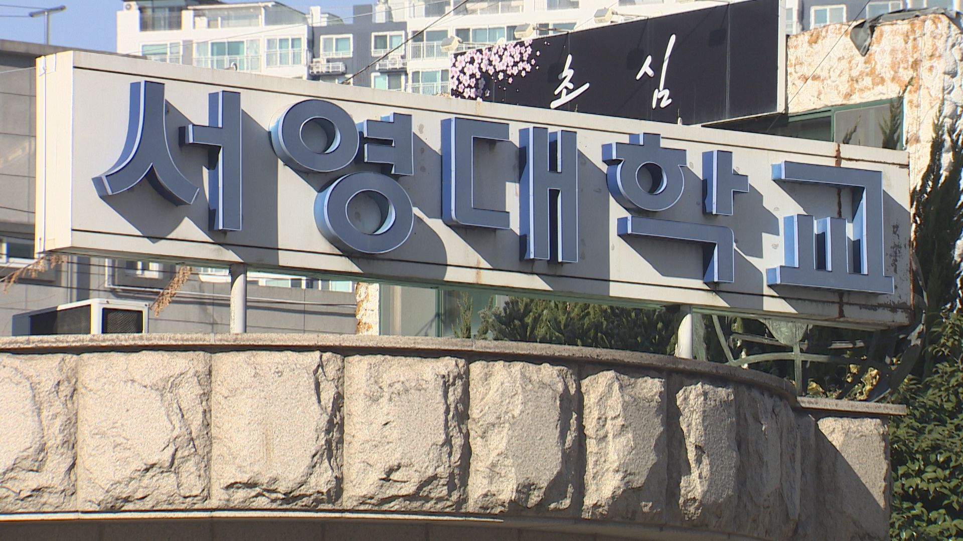 비리 복마전 서영대학교..경찰 수사는 차일피일 - kakaoTV 비리 복마전 서영대학교..경찰 수사는 차일피일