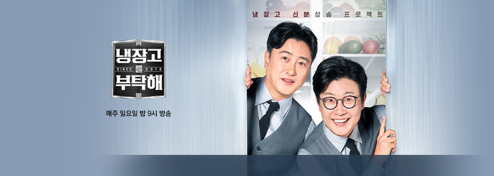 냉장고를부탁해 이미지