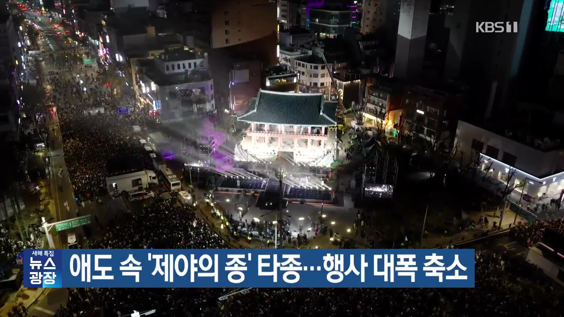 애도 속 ‘제야의 종’ 타종…행사 대폭 축소