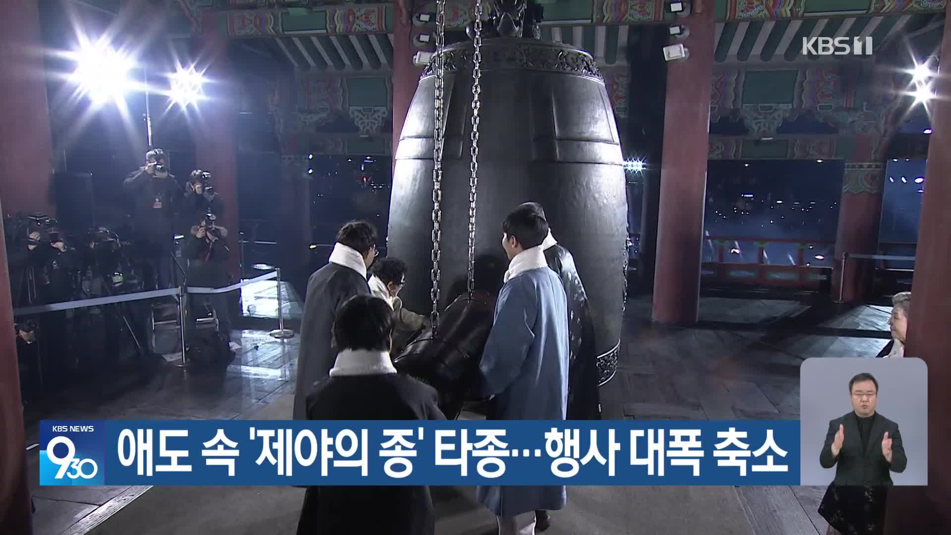 애도 속 ‘제야의 종’ 타종…행사 대폭 축소
