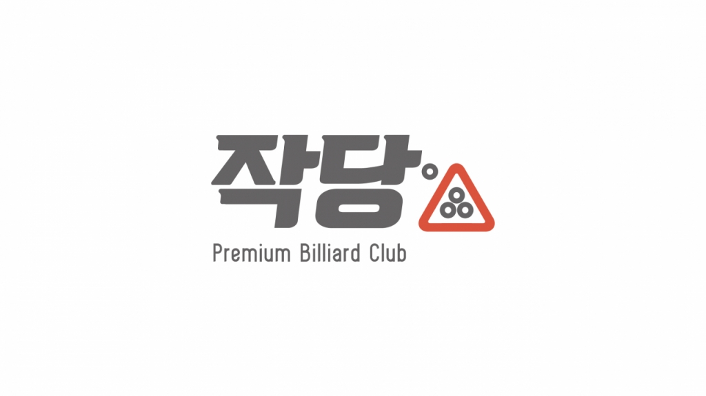 작당당구장 이미지
