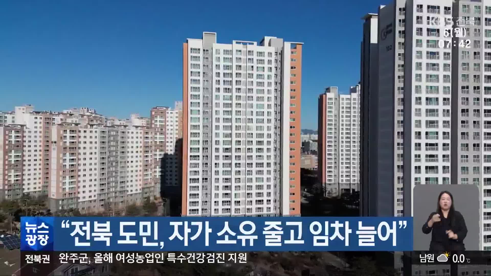 “전북 도민, 자가 소유 줄고 임차 늘어” - kakaoTV “전북 도민, 자가 소유 줄고 임차 늘어”