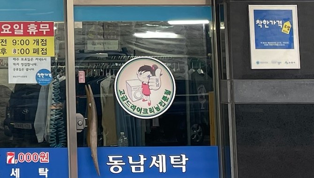 동남세탁소 이미지