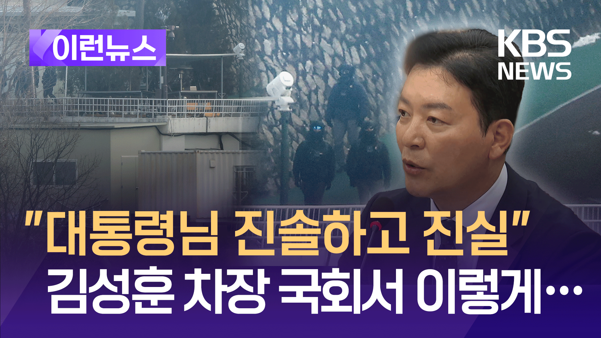 제가 본 대통령님은…” 김성훈 경호처 차장 국회서 한 말 [이런뉴스]