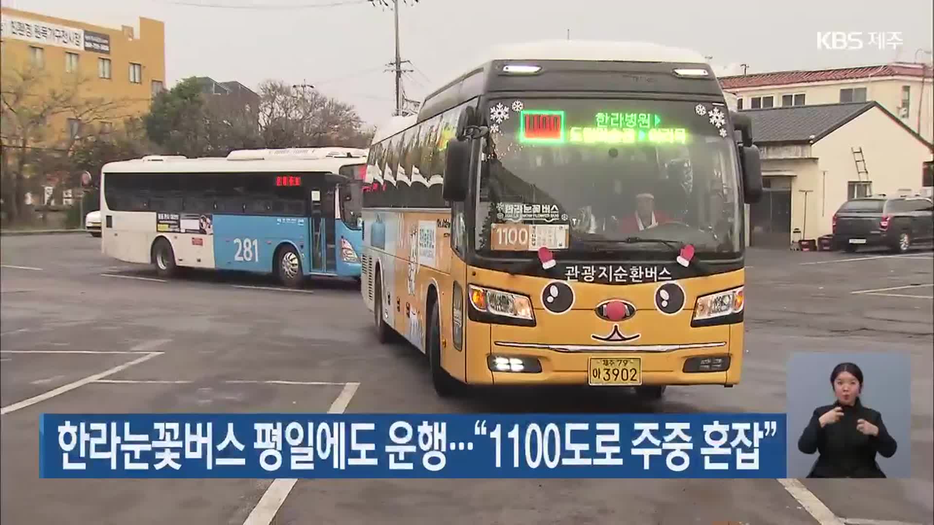 한라눈꽃버스 평일에도 운행…“1100도로 주중 혼잡” - kakaoTV 한라눈꽃버스 평일에도 운행…“1100도로 주중 혼잡”