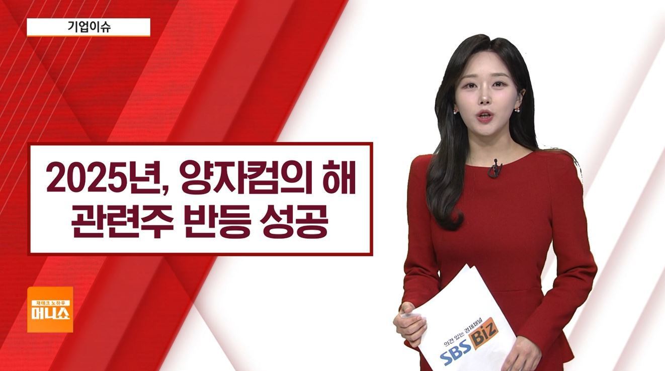 기업이슈] 양자컴퓨터, 부정적 발언에도 관련주 훈풍…반등 성공