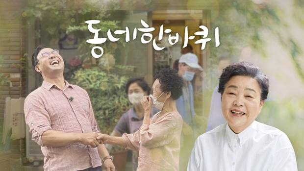 동네한바퀴 이미지
