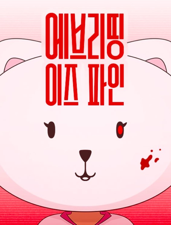 에브리띵 이미지