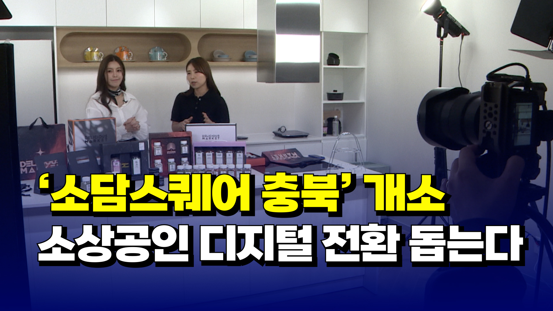 [자막뉴스] 소담스퀘어 충북 개소...소상공인 디지털 전환 돕는다 - kakaoTV [자막뉴스] 소담스퀘어 충북 개소...소상공인 디지털 전환 돕는다