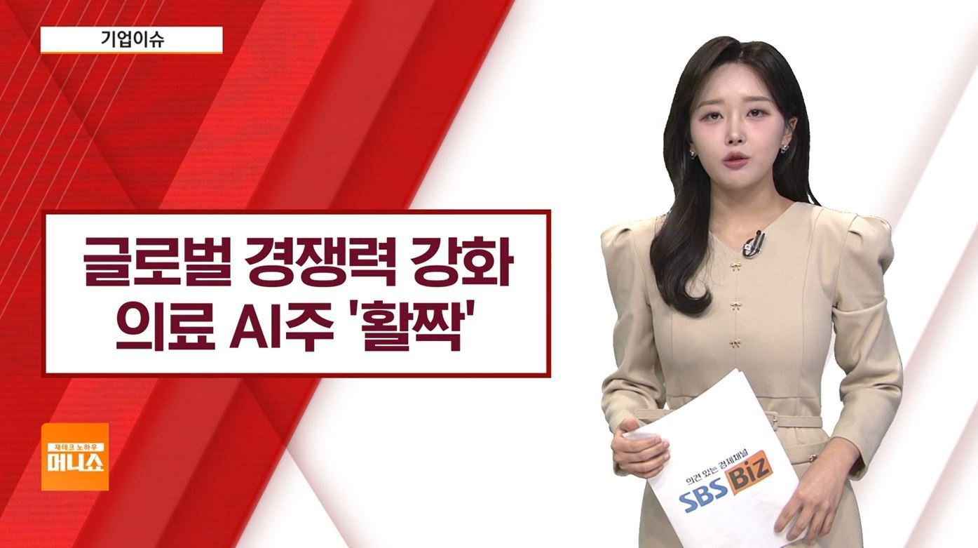 기업이슈] 우리 기업, 의료 AI분야에서 경쟁력 강화…관련주 주목