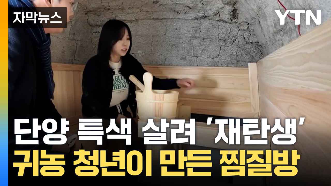 [자막뉴스] 전통 가마 그대로 사용...귀농 청년이 만든 찜질방