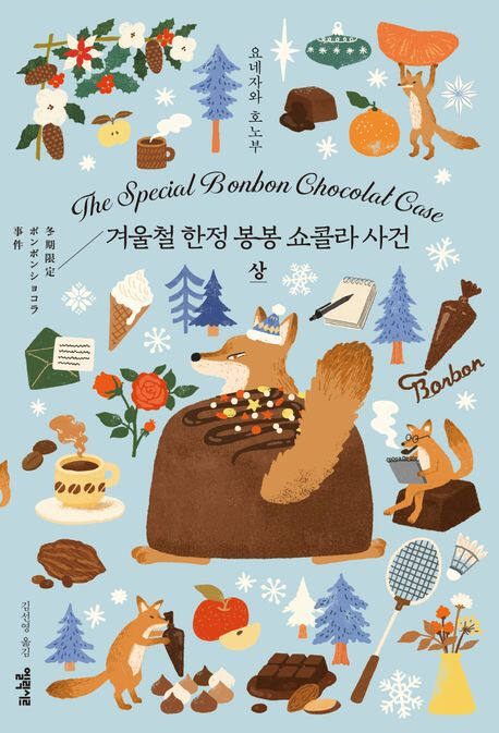봉봉쇼콜라 이미지