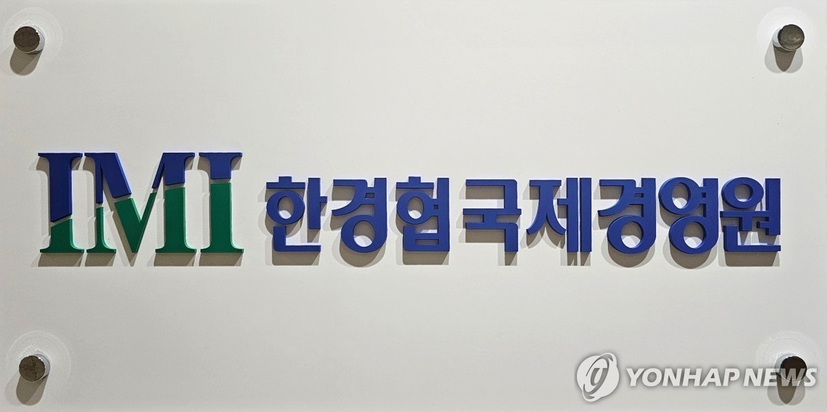 국제경영원 이미지