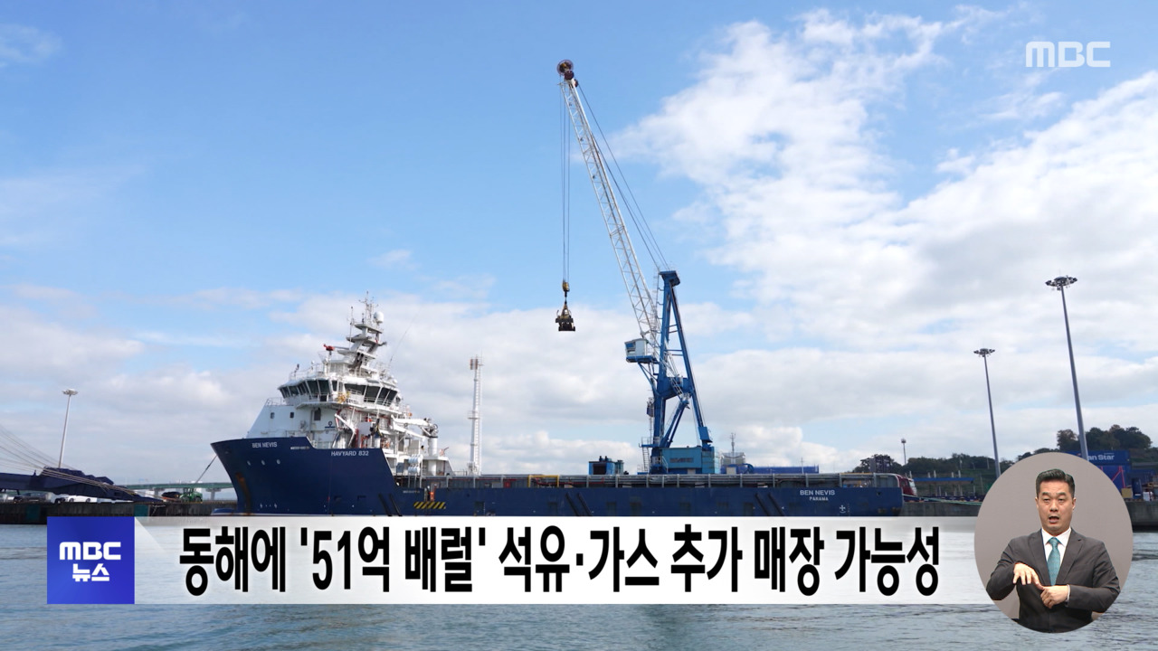 동해에 51억 배럴 석유·가스 추가 매장 가능성 - kakaoTV 동해에 51억 배럴 석유·가스 추가 매장 가능성