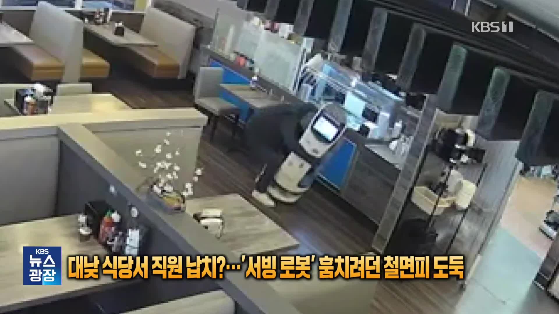 [잇슈 SNS] 대낮 식당서 직원 납치?…‘서빙 로봇’ 훔치려던 철면피 도둑 - kakaoTV [잇슈 SNS] 대낮 식당서 직원 납치?…‘서빙 로봇’... 