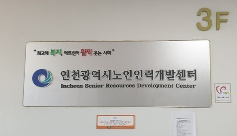인천광역시노인인력개발센터 이미지