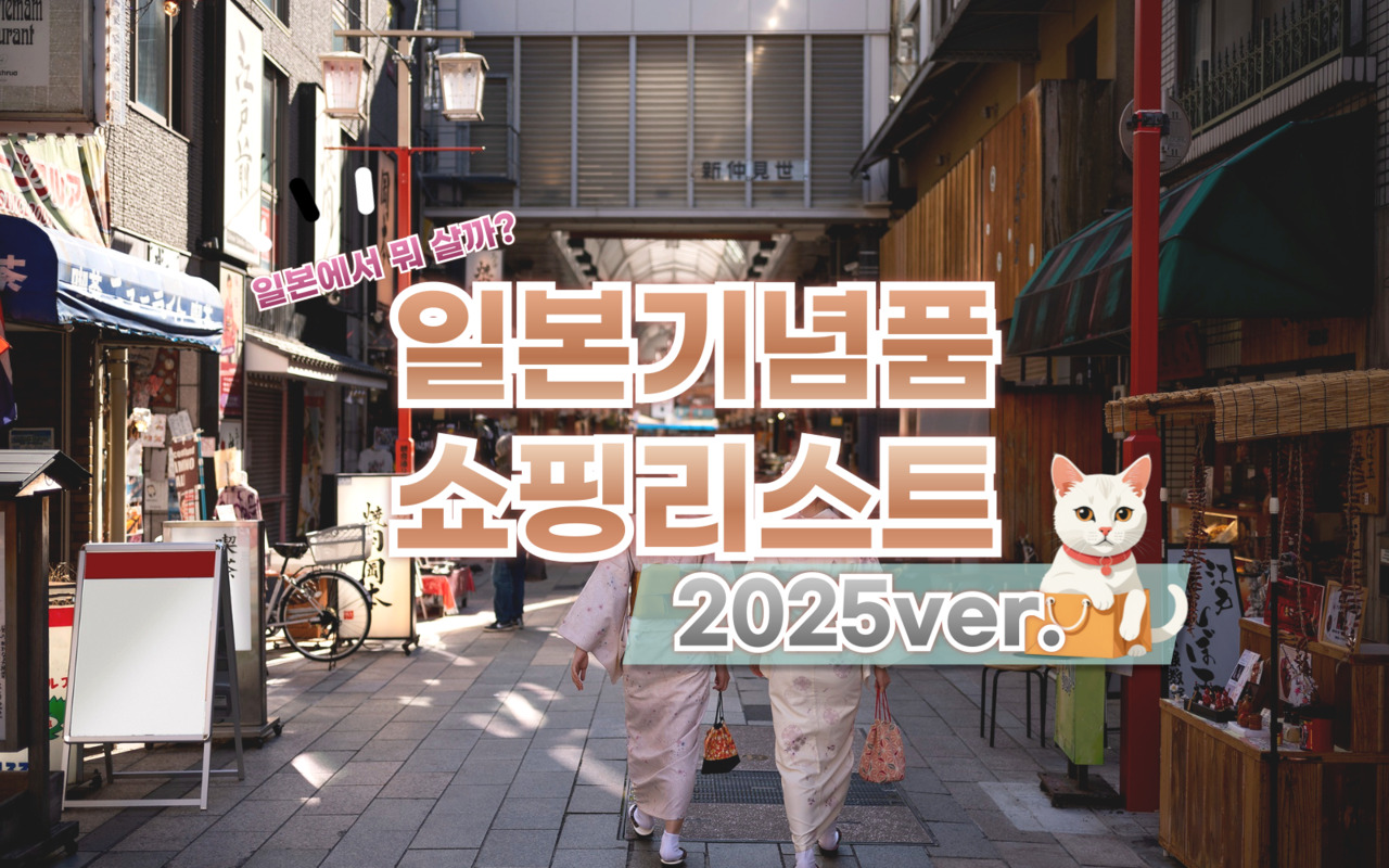 일본 여행 시 안 사오면 손해! 2025 일본 쇼핑 리스트 추천 | 인포매틱스뷰 세상모든여행정보
