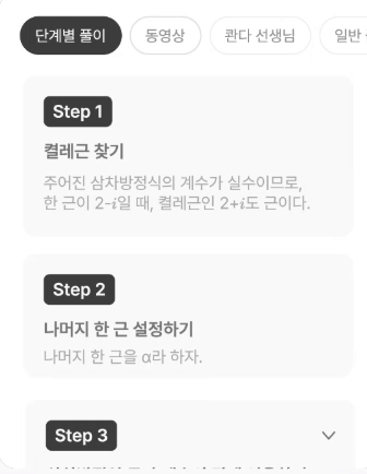 수학 문제 촬영 후 콴다 앱이 단계별 풀이 과정을 제시하고 있다. 자료=콴다 홈페이지 갈무리