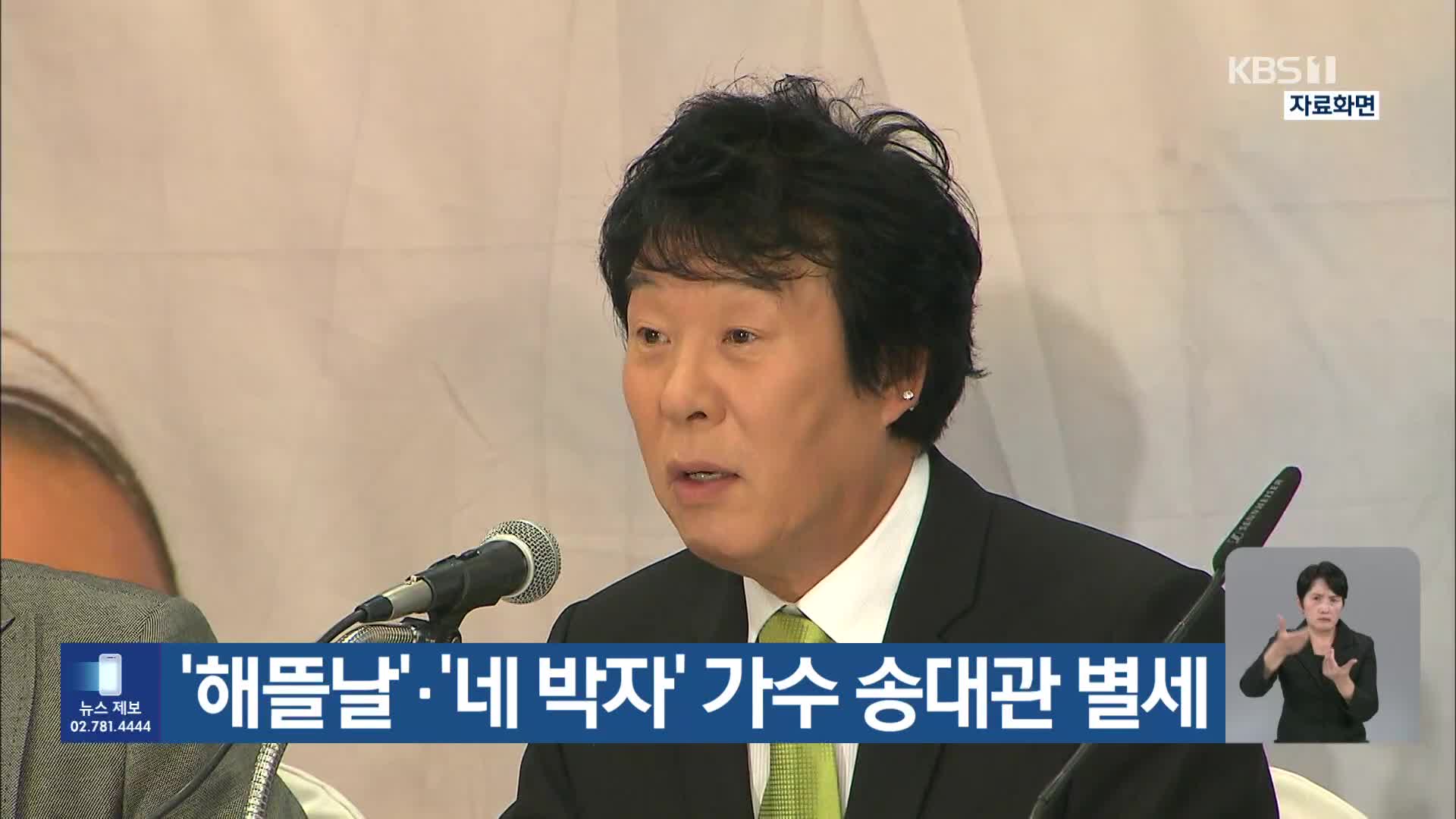 ‘해뜰날’·‘네 박자’ 가수 송대관 별세 - kakaoTV ‘해뜰날’·‘네 박자’ 가수 송대관 별세