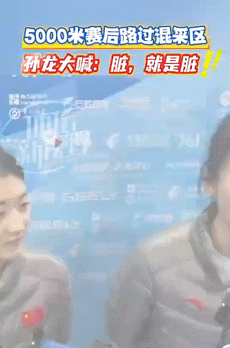 쑨룽이 쇼트트랙 남자 5000m 계주 결승을 마친 뒤 믹스트존(공동취재구역)을 지나며 “더러워! 그냥 더러워!”라고 소리를 지르는 모습. 웨이보 갈무리