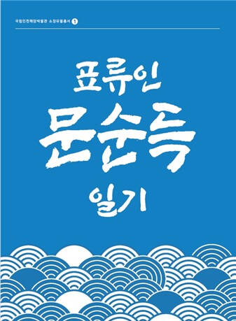 국립인천해양박물관 이미지
