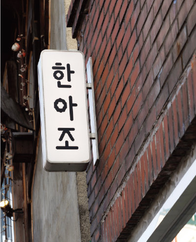 한아조 이미지