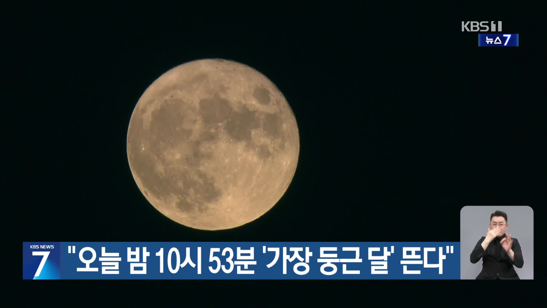 “오늘 밤 10시 53분 ‘가장 둥근 달’ 뜬다” - kakaoTV “오늘 밤 10시 53분 ‘가장 둥근 달’ 뜬다”