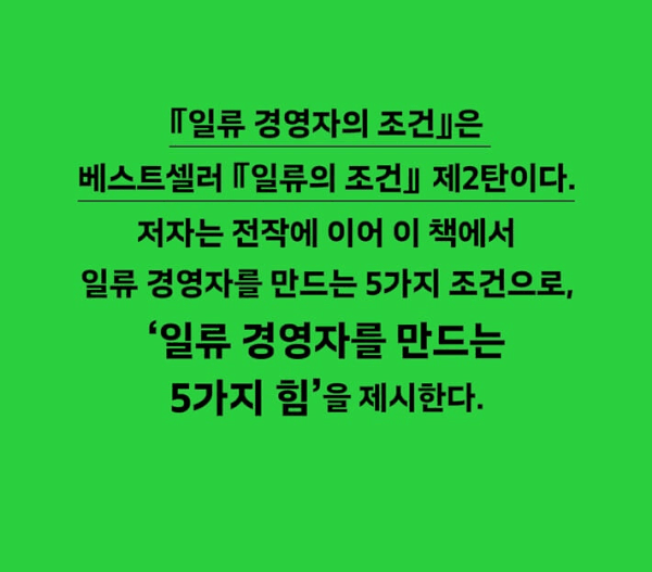 일류 경영자의 조건