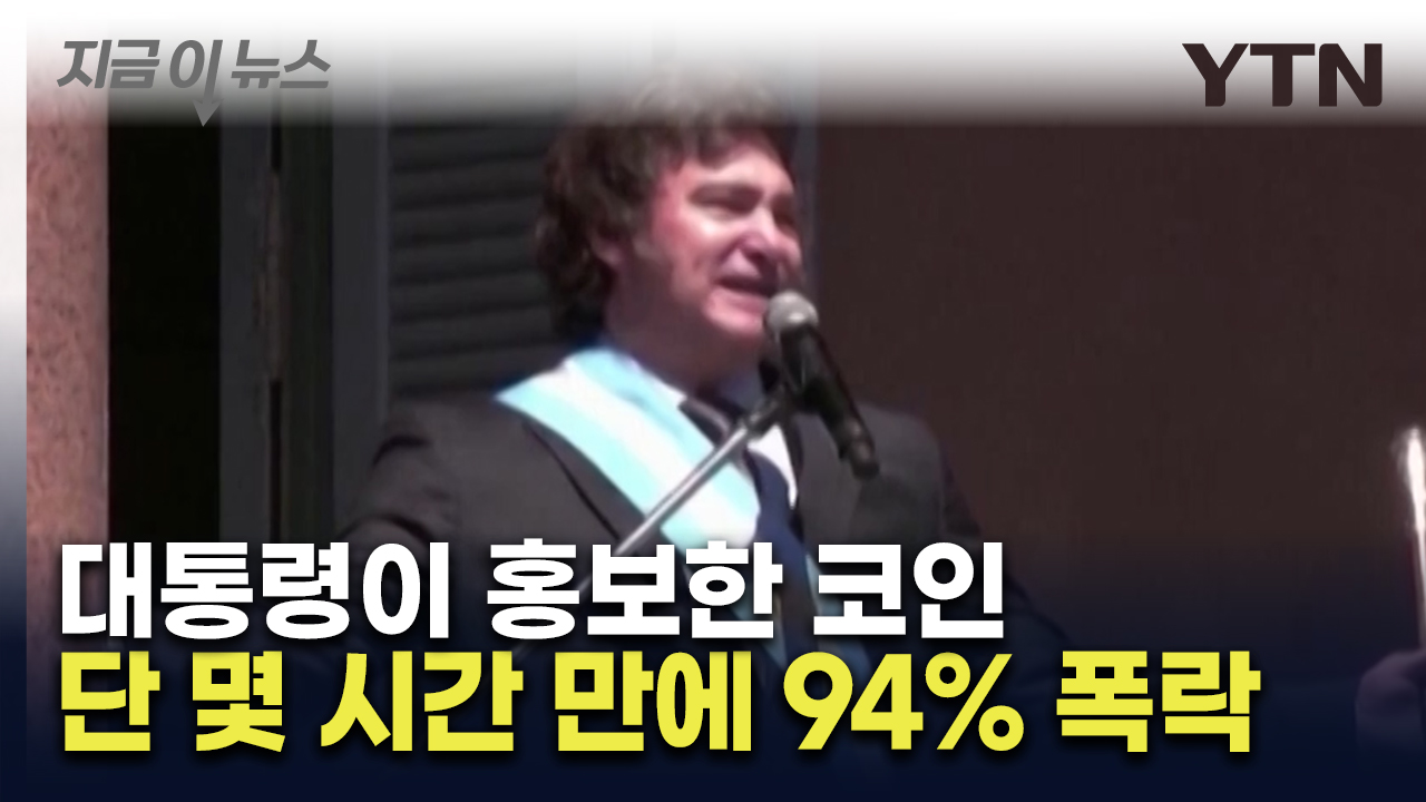 코인 홍보한 아르헨티나 대통령...불과 몇 시간 만에 94% 폭락 [지금이뉴스]