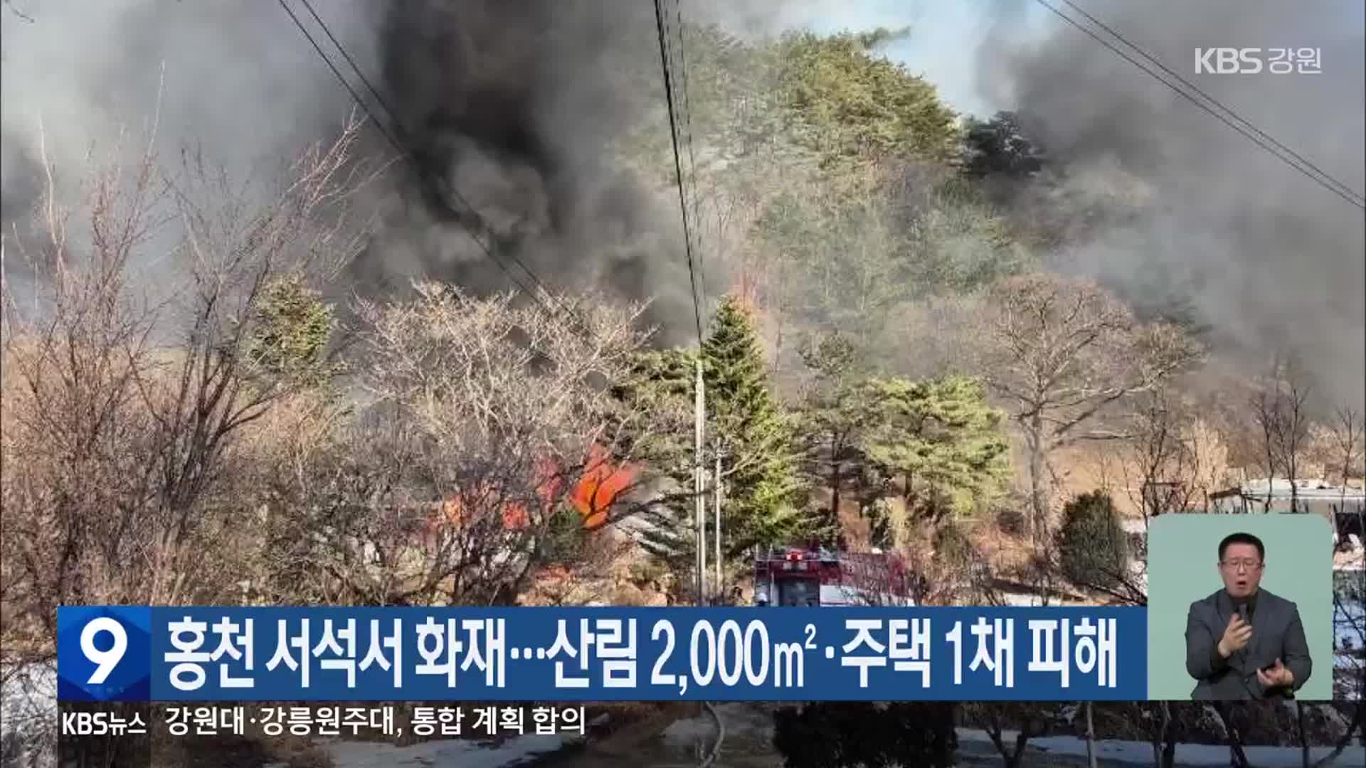 홍천 서석서 화재…산림 2,000㎡·주택 1채 피해 - kakaoTV 홍천 서석서 화재…산림 2,000㎡·주택 1채 피해
