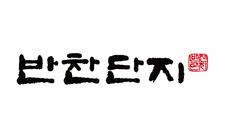 단지 이미지