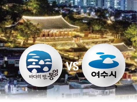 통제영 이미지