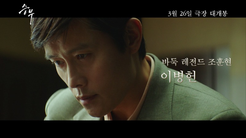 이병헌 '승부' 예고편 공개…석방된 유아인은 편집