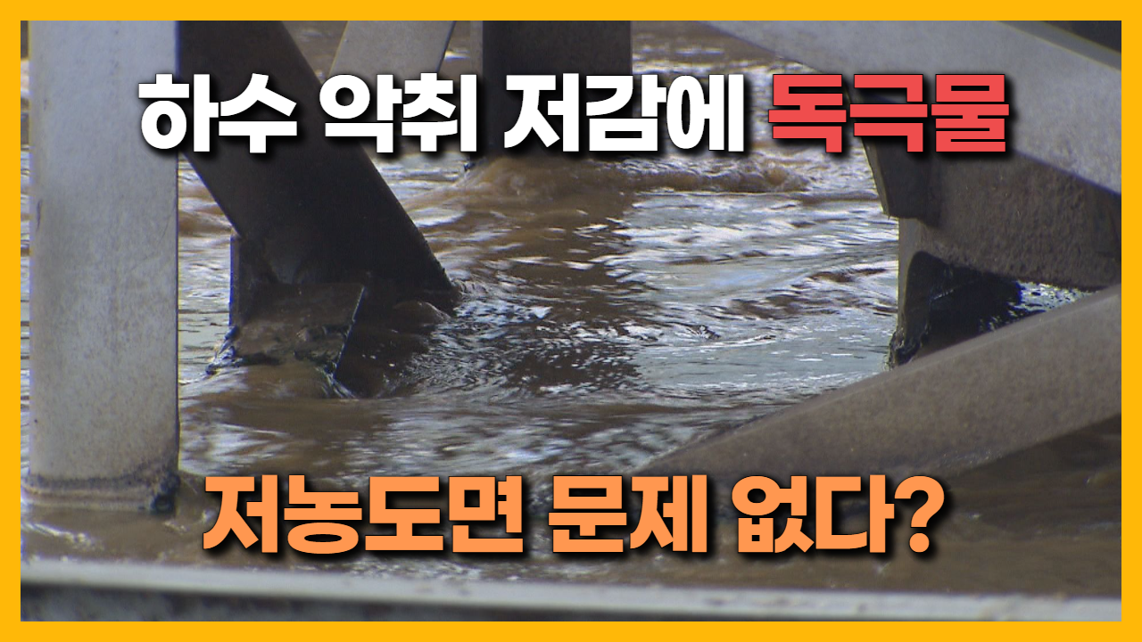 [단독] 악취 줄이려다 유해물질 배출.. 기준 없는 하수처리장