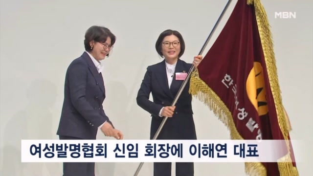 한국여성발명협회, 제14대 이해연 회장 취임