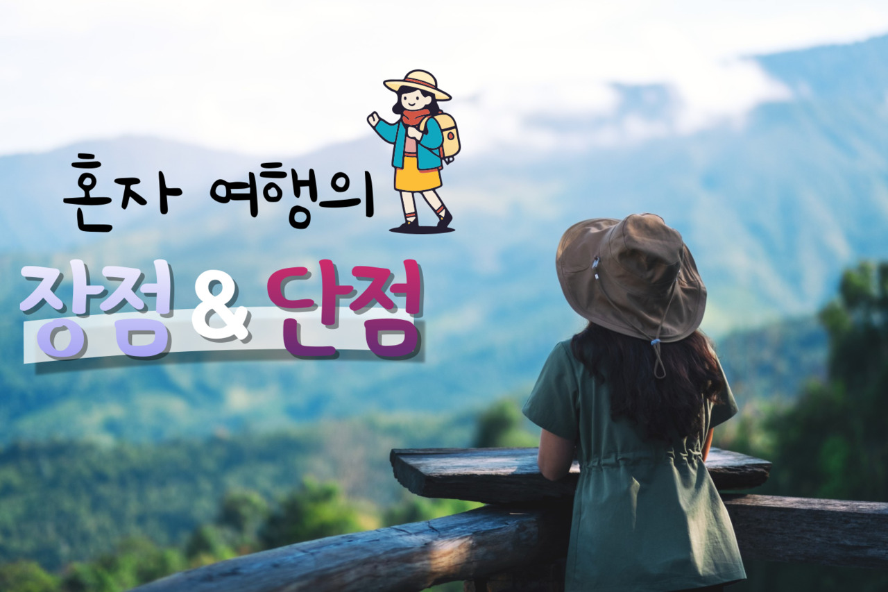 나만의 이야기 만들기” 혼자 여행의 장점 & 단점 (+혼여 꿀팁) | 인포매틱스뷰 세상모든여행정보