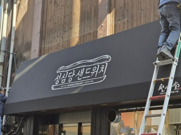 사랑해샌드위치 이미지