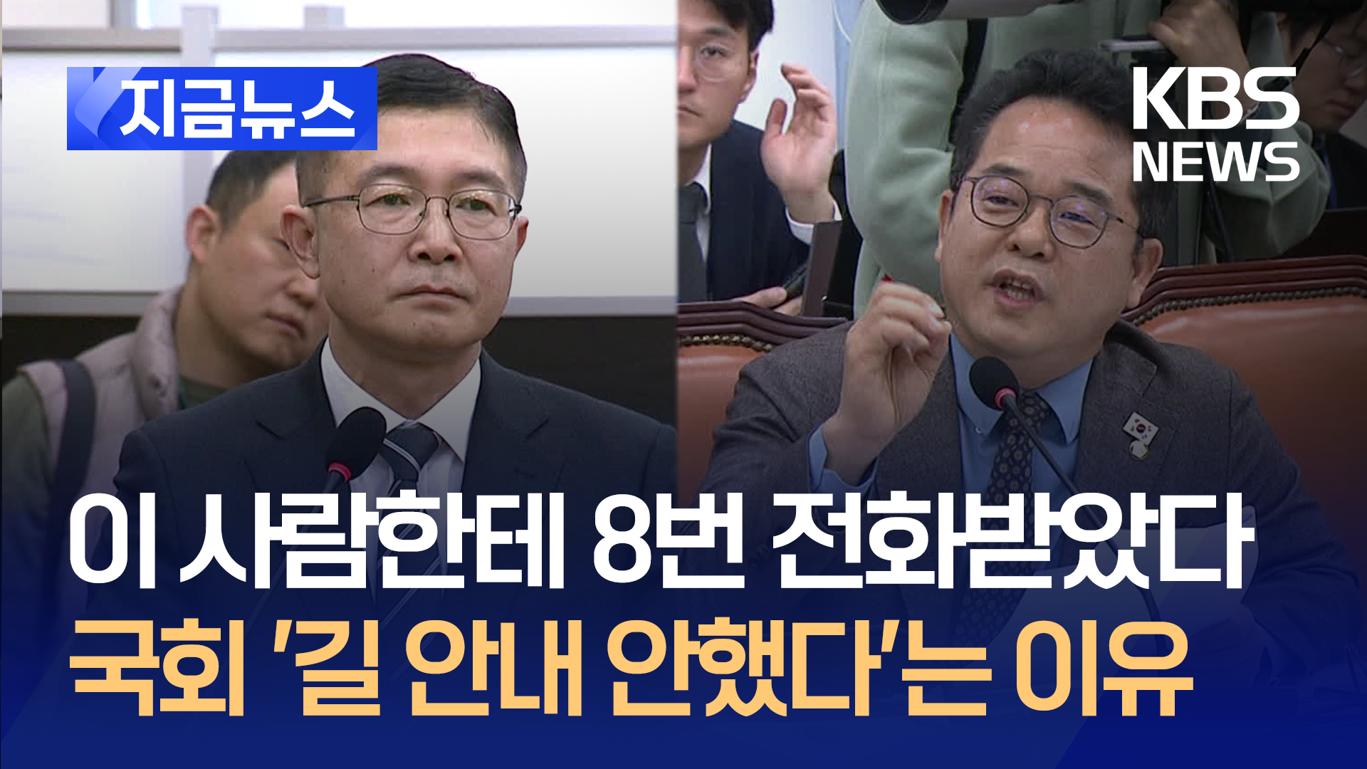 “8번 전화 받았지만, 국회 길안내 안 했다” 군 국회협력단장 증언 [지금뉴스] - kakaoTV “8번 전화 받았지만, 국회 길안내 안 했다” 군... 