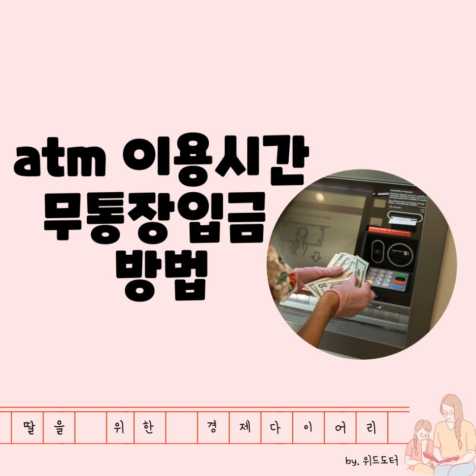 atm 이용시간 및 무통장 입금 방법(농협, 국민은행, 우리은행, 신한은행, 카카오뱅크) | 딸을 위한 경제 다이어리
