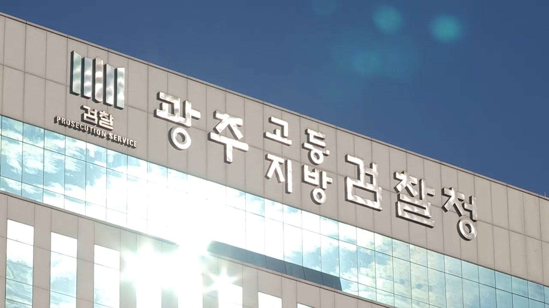 검찰, 관급계약 비위 국립광주과학관 임직원 4명 구속기소 - kakaoTV 검찰, 관급계약 비위 국립광주과학관 임직원 4명 구속기소