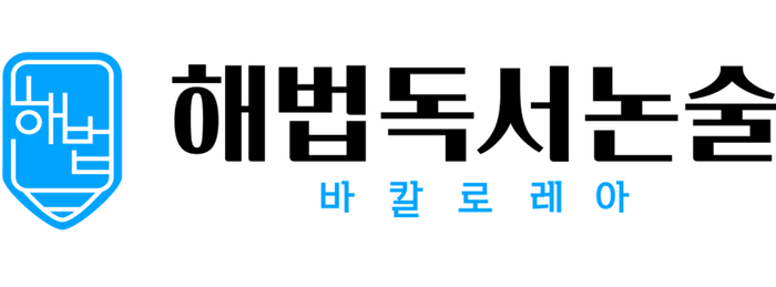 해법독서논술 이미지