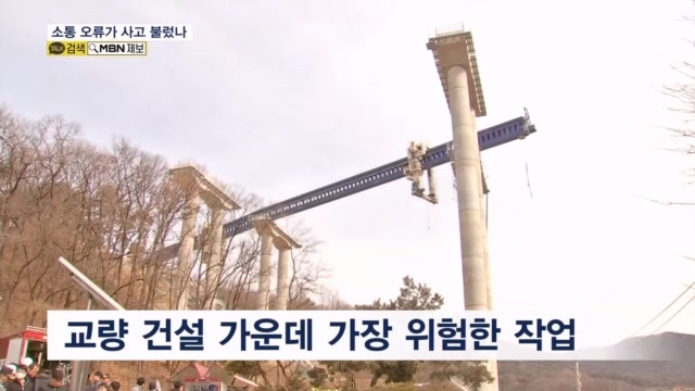 교각 사이 빔 놓다 사고…'소통 오류' 원인 추정